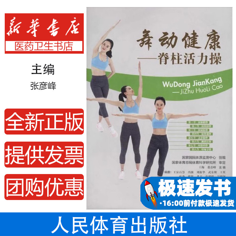 舞动健康--脊柱活力操(附光盘)王梅人民体育出版社9787500951919保健/心理类书籍/心理健康