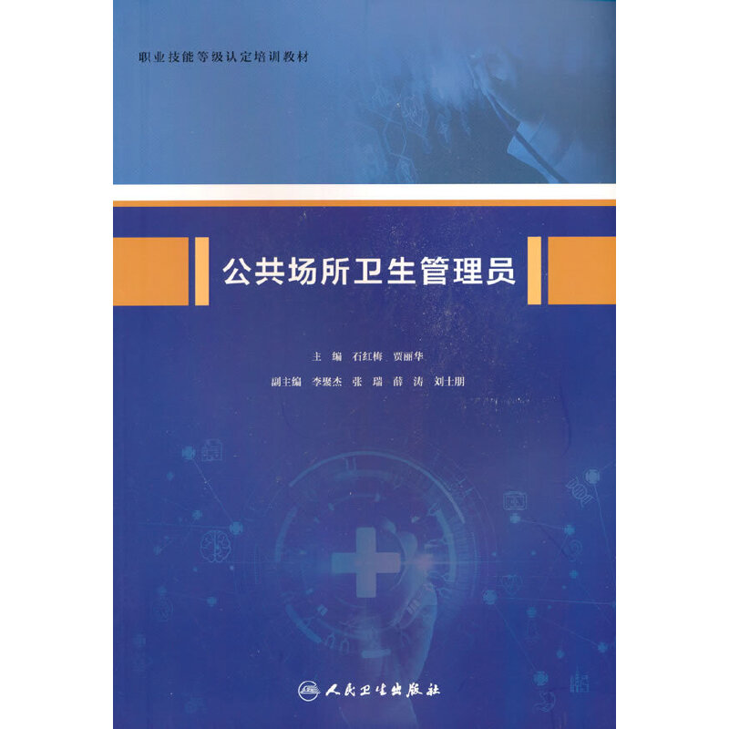公共场所卫生管理员石红梅贾丽华人民卫生出版社职业技能标准卫生检查评估宣传指导管理从业人员职业资格培训考核医学卫生药学专业