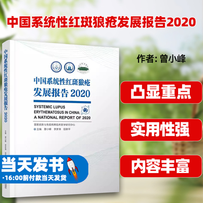 中国系统性红斑狼疮发展报告
