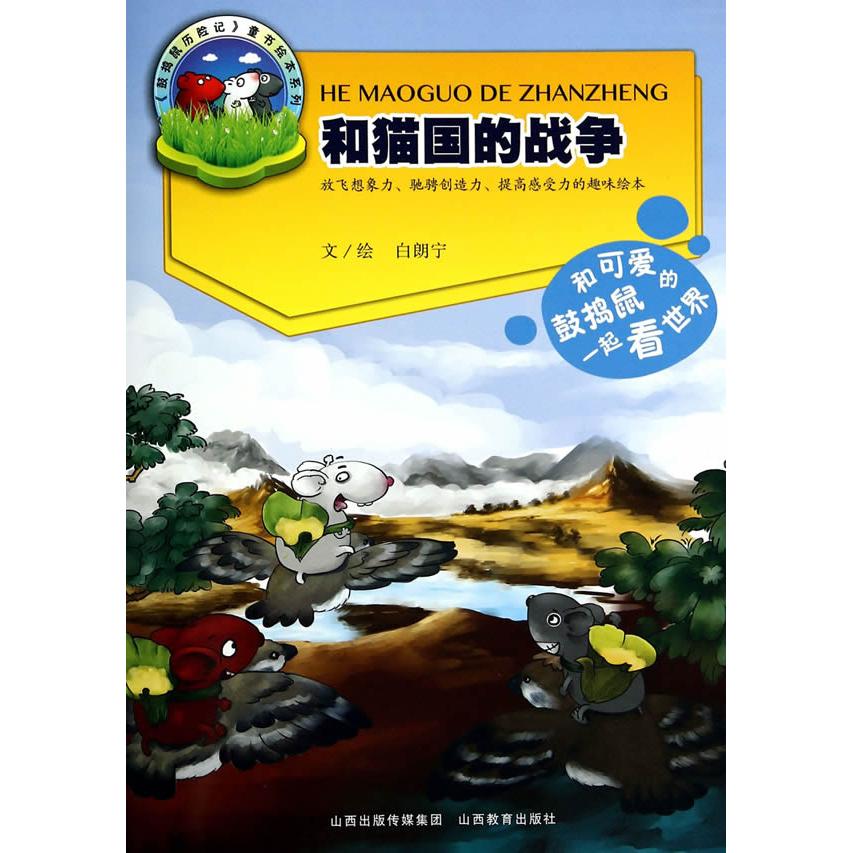 和猫国的战争白朗宁山西教育出版社9787544064736育儿书籍/家庭教育