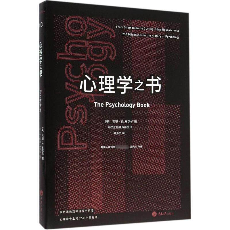 里程碑书系：心理学之书(美)韦德·E.皮克伦(Wade E.Pickren) 著;杨文登,殷融,苏得权 译;叶浩生 审订重庆大学出版社9787562494669