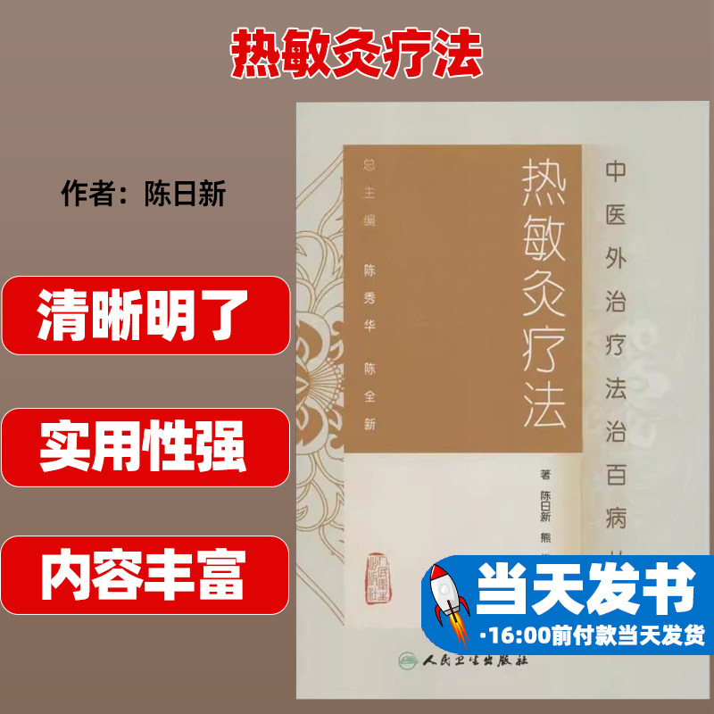 热敏灸疗法人民卫生出版社