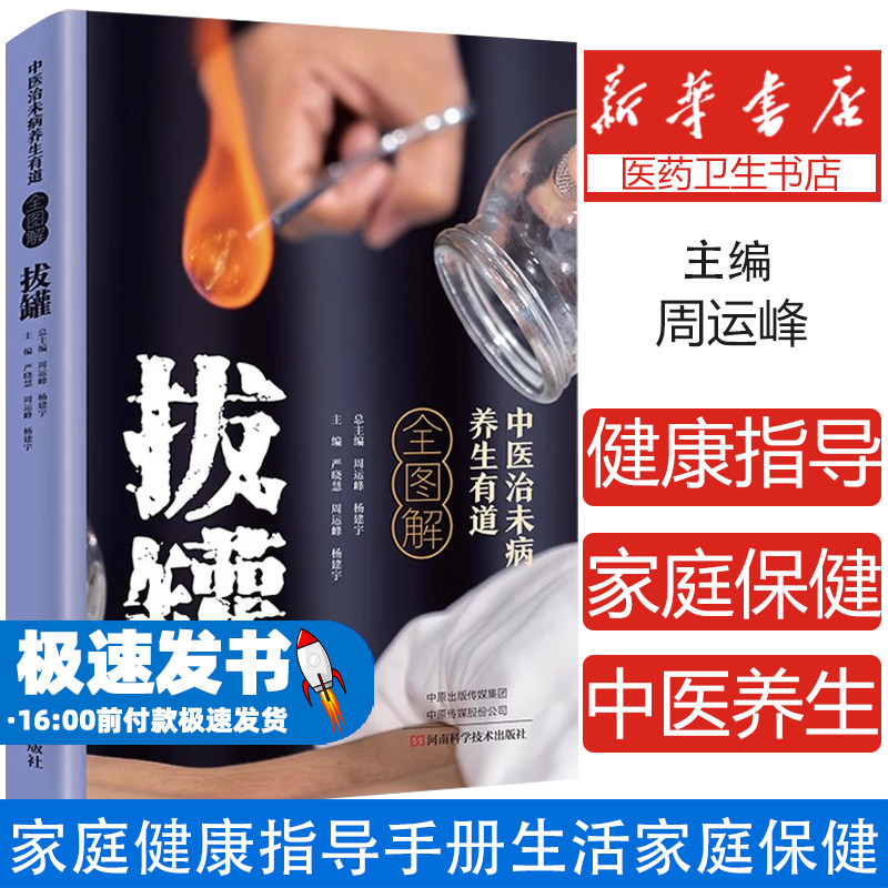 中医治未病养生有道全图解-拔罐