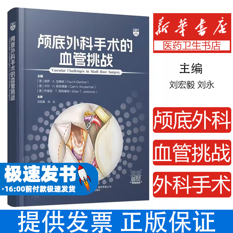 颅底外科手术的血管挑战[美]保罗·A.加德纳,[美]卡尔·H.斯奈德曼,[美]布里安·T.简克维特辽宁科学技术出版社有限责任公司