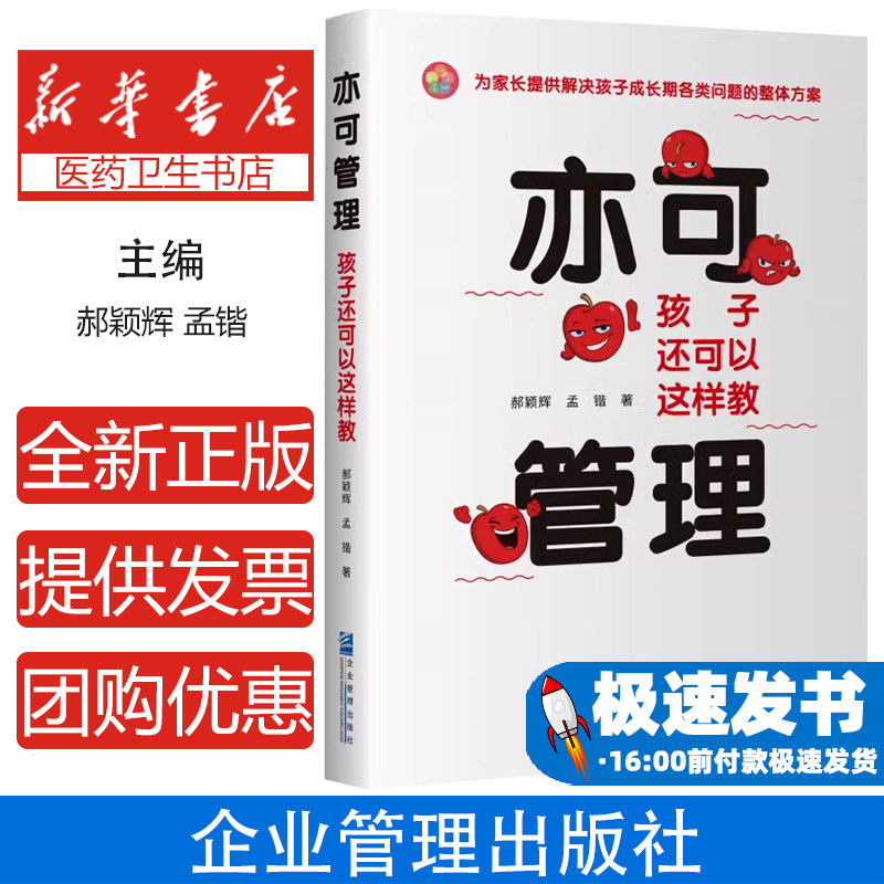 亦可管理 孩子还可以这样教郝颖辉,孟锴 著企业管理出版社9787516430156考试/教材/教辅/论文/教材/大学教材
