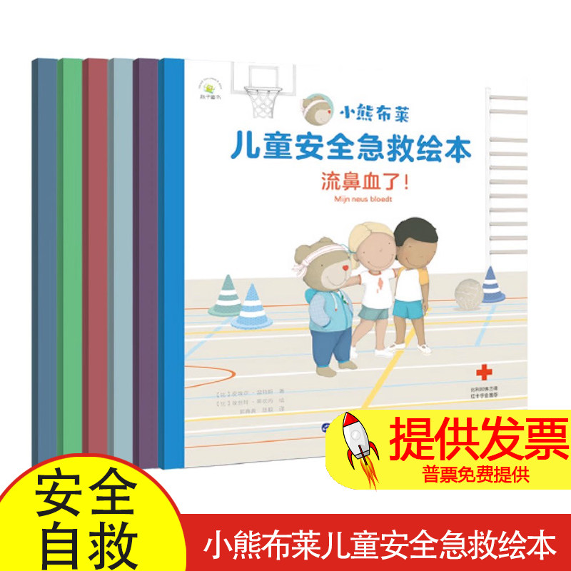 儿童安全和急救百科知识:小熊布莱儿童安全急救绘本(套装6册)
