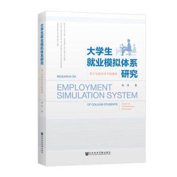 大学生就业模拟体系研究:基于实验经济学的视角:based on experimental economics刘伟著社会科学文献出版社9787520141888