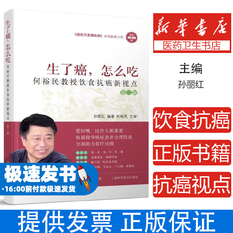 【书】生了癌，怎么吃--何裕民教授饮食抗癌新视点 第二版2 癌症只是慢性病系列最新力作 上海科学技术出版社 孙丽红 何裕民