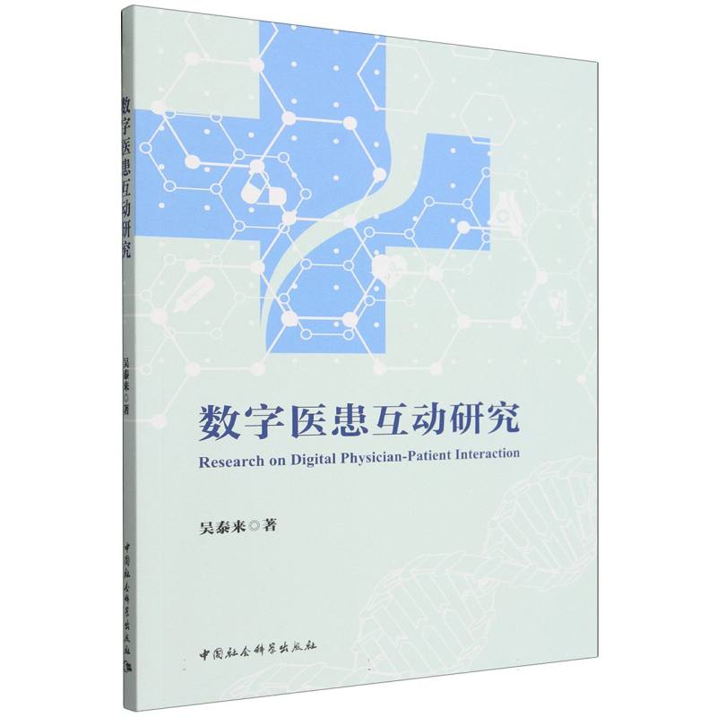 数字医患互动研究 吴泰来 中国社会科学出版社 医学人文实践研究指导 医患关系优化指南 社科医学交叉研究 医学专业学术学习用书