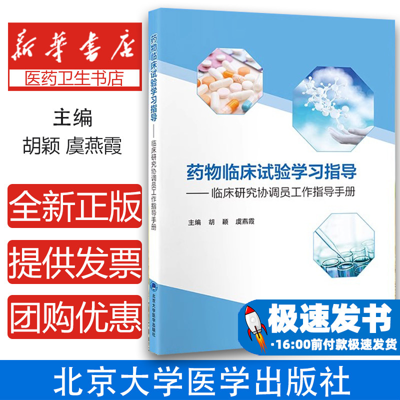 现货正版 平装 药物临床试验学习指导 临床研究协调员工作指导手册胡颖 虞燕霞 主编 北京大学医学出版社 9787565929311