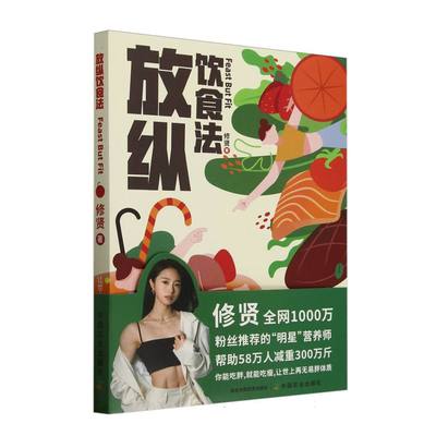 放纵饮食法修贤|中国农业9787109327702保健/心理类书籍/饮食营养 食疗