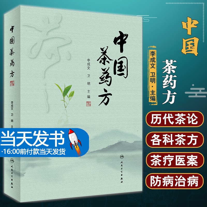 中国茶药方 李成文 卫明 主编 收集历代名医用茶本草及茶方防治疾病之经验精华 中国茶疗茶养生保健及茶用药食疗 人民卫生出版社