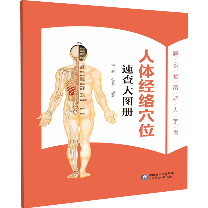 人体经络穴位速查大图册贾云哲张文征编著中国医药科技出版社医学卫生中医图解全身找穴取穴养生调理保健家庭常用健康调养护理