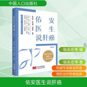 佑安医生说肝癌张永宏栗光明袁春旺主编中国人口与健康出版社乙肝丙肝肝硬化全方位解答预防癌症肿瘤防治日常保健家庭护理常见问题