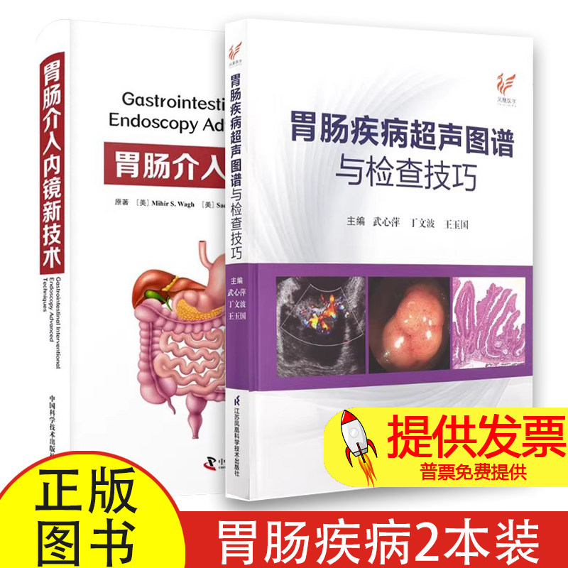 【书】2册胃肠疾病超声图谱与检查技巧+胃肠介入内镜新技术胃肠肿瘤肠道肿瘤胃肠溃疡胃肠炎症性疾病胃肠疾病超声检查技巧动态观察