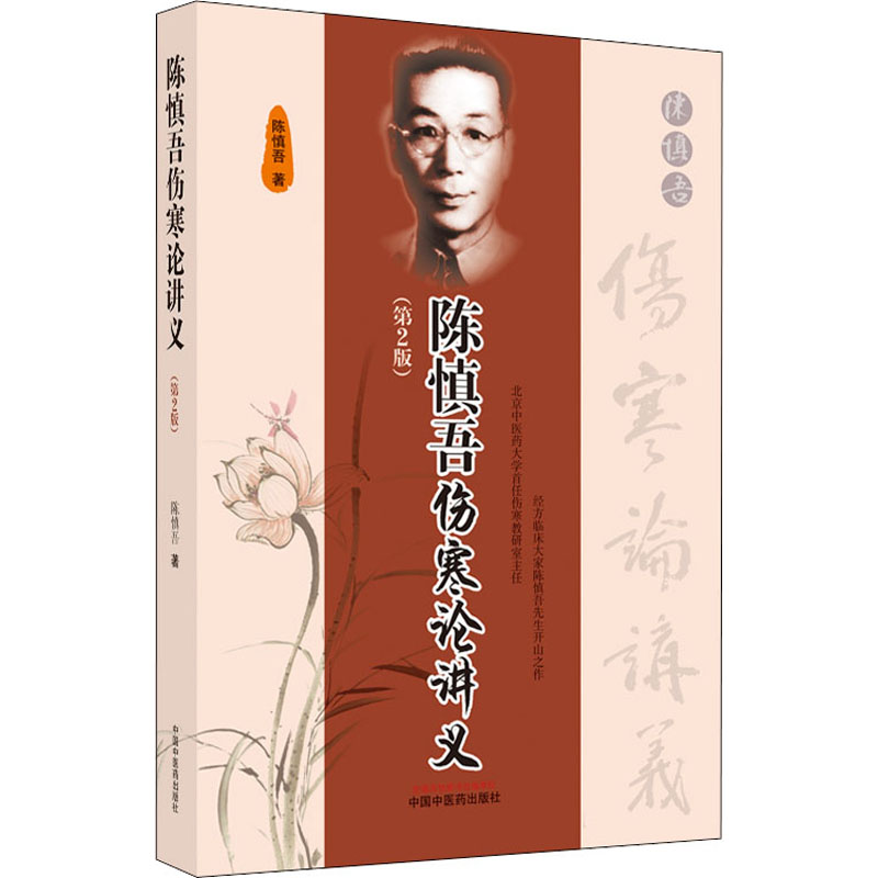 陈慎吾伤寒论讲义(第2版)陈慎吾中国中医药出版社9787513270540医学卫生/中医