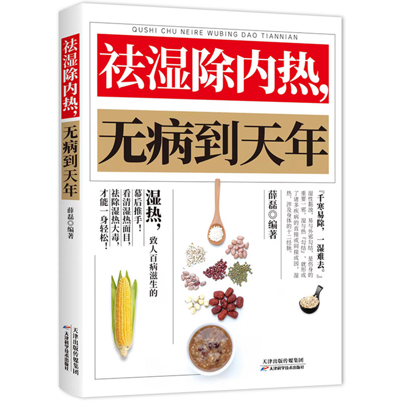 八品 除湿除内热,无病到天年薛磊北京天马同德图书有限公司9787557621780保健/心理类书籍/中医养生