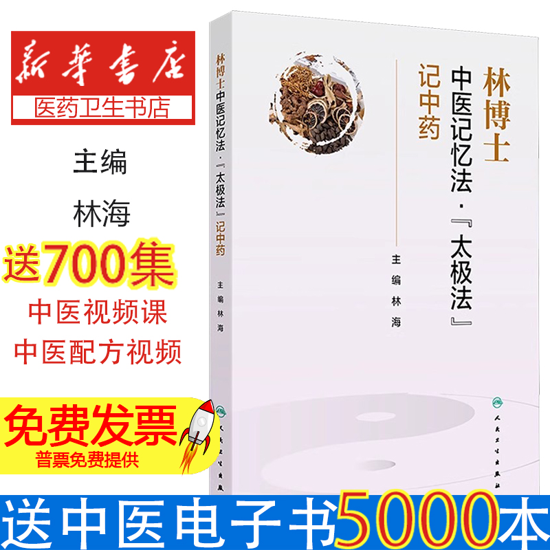 林博士中医记忆法·“太极法”记中药林海人民卫生出版社9787117375702医学卫生/中医