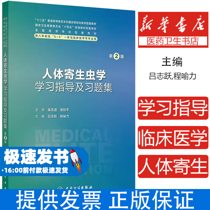 人体寄生虫学学习指导及习题集 第2版吕志跃,程喻力 编人民卫生出版社9787117370134考试/教材/教辅/论文/教材/大学教材