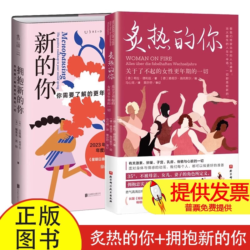 全 2 册炙热的你 + 拥抱新的你希拉德利兹著马心湖译北京科学技术出版社女性更年期身心调理健康养生实用参考读物