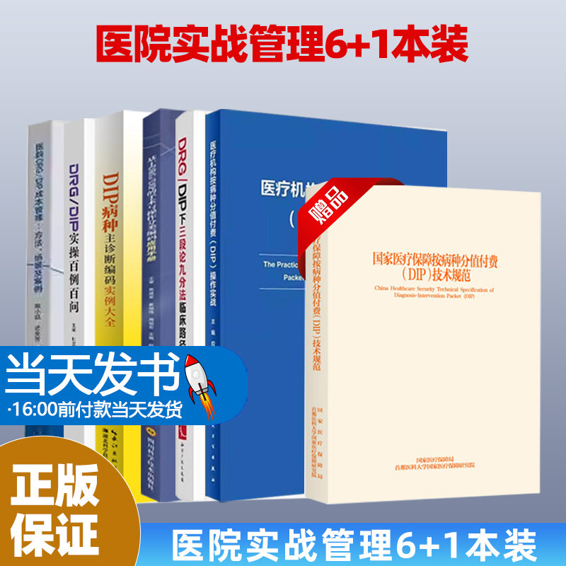 6本-2医疗机构按病种分值付费