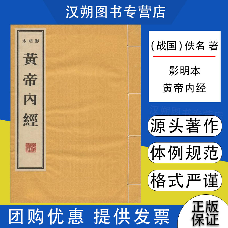 战国)佚名著黄帝内经
