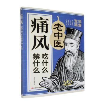 痛风吃什么禁什么李开生主编江西科学技术出版社9787539052267保健/心理类书籍/常见病防治