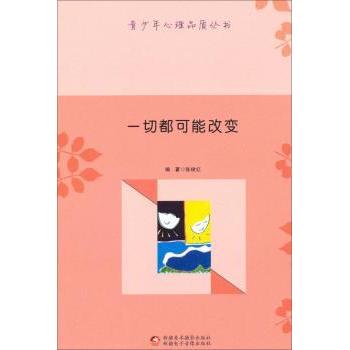 一切都可能改变张俊红新疆文化出版社9787546939001自我实现/励志/励志