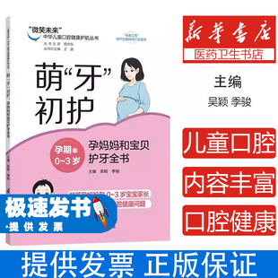 “微笑未来”中华儿童口腔健康护航丛书~萌“牙”初护：孕妈妈和宝贝护牙全书编者:吴颖//季骏|总主编:王磊江苏科技9787571355487