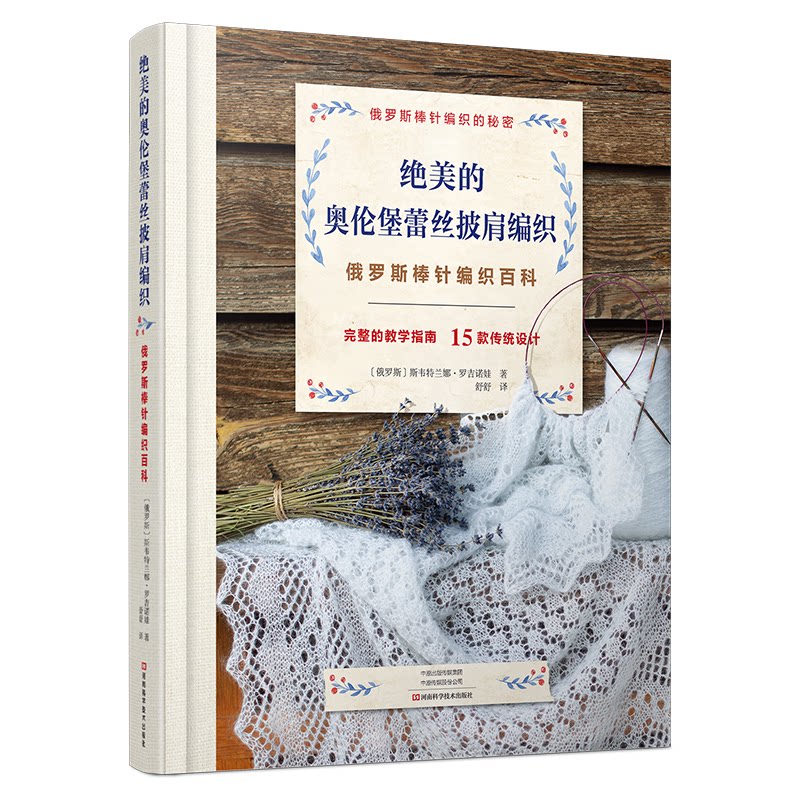 绝美的奥伦堡蕾丝披肩编织斯韦特兰娜罗吉诺娃舒舒译河南科学技术出版社俄罗斯棒针编织百科镂空图案花样大全饰品编织手工技法钩编
