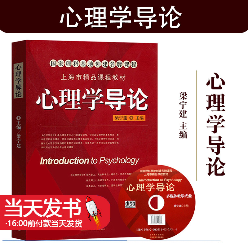 心理学导论梁宁建上海教育
