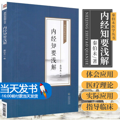 内经知要浅解 秦伯未医学丛书 秦伯未 著 中国医药科技出版社 9787521427004 说明了防止疾病 充实体力和延长寿命的方法