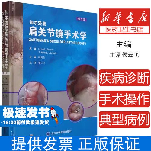 加尔茨曼肩关节镜手术学(第3版)(精)(美)胡塞·埃尔科//T.布拉德利·爱德华兹|责编:冯智勇|译者:侯云飞北京大学医学9787565929106