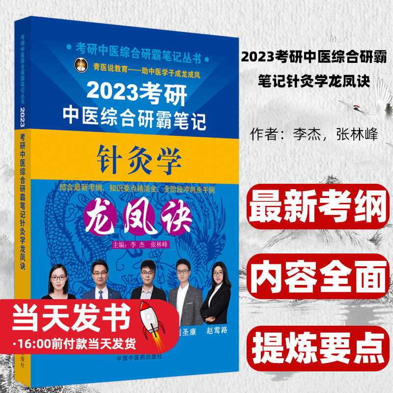 2023考研中医综合研霸笔记