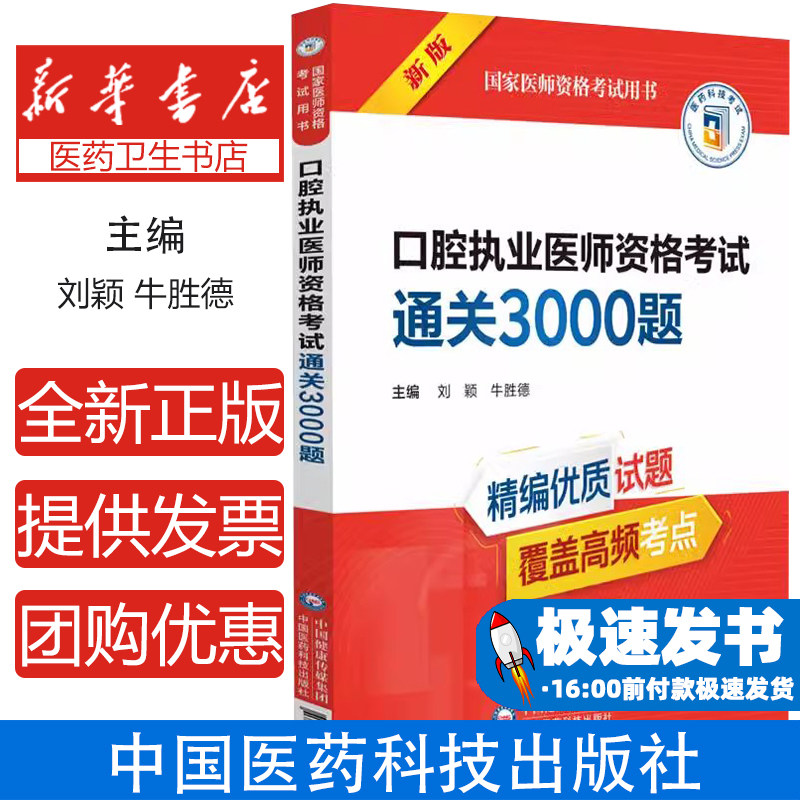 口腔执业医师资格考试通关3000题（国家医师资格考试用书）刘颖 牛胜德 著中国医药科技出版社9787521449051医学卫生/医学其它