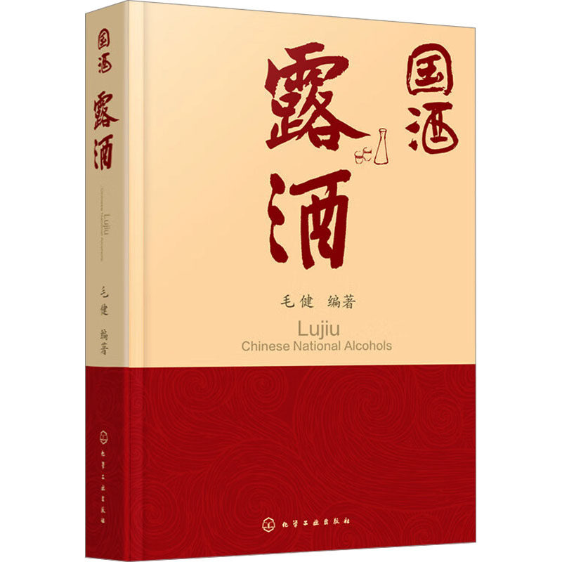 国酒 露酒毛健  编著化学工业出版社9787122442635自然科学/自由组套（仅限弱关联套装书）
