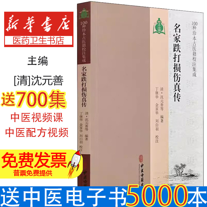 名家跌打损伤真传(清)沈元善 等中医古籍出版社9787515213774保健/心理类书籍/中医养生