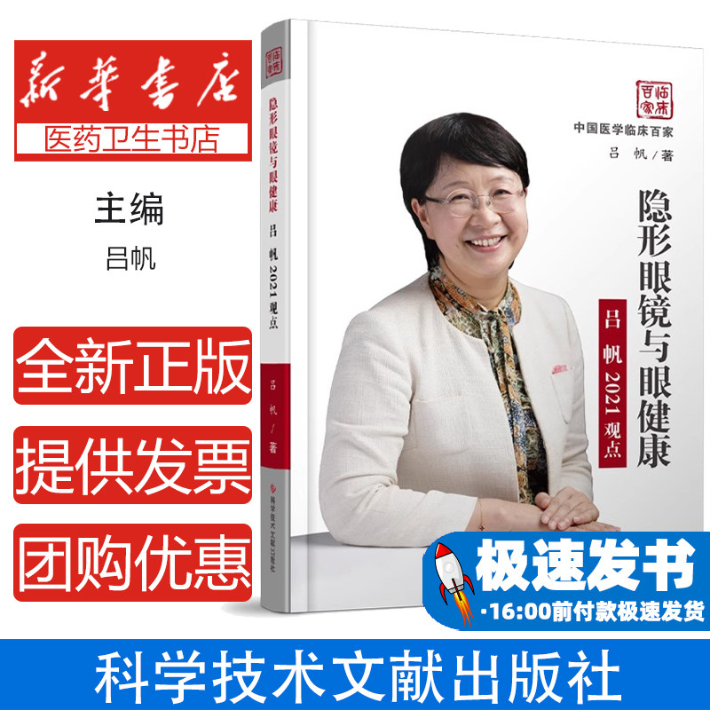 眼镜与眼健康(吕帆2021观点) 中国医学临床百家吕帆科学技术文献出版社9787518979615保健/心理类书籍/中医养生