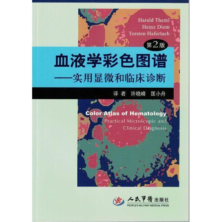 血液学彩色图谱.实用显微和临床诊断(第二版)赛默尔人民军医出版社9787509183199医学卫生/医学其它