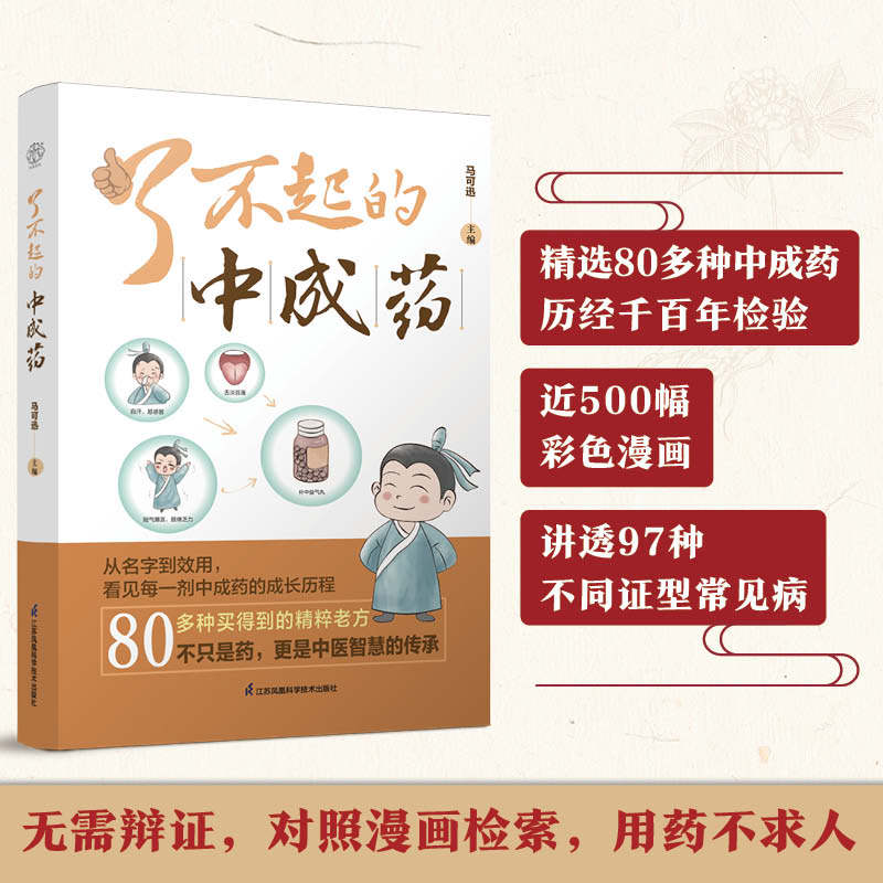 了不起的中成药马可迅江苏凤凰科学技术出版社家庭养生日常用药知识科普中成药知识普及大众健康保养常见病调理身心舒压调气血