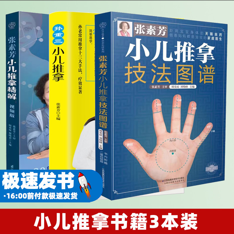 (3册)张素芳小儿推拿技法图谱