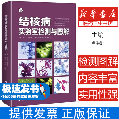 结核病实验室检测与图解主编卢洪洲, 钱雪琴, 黄海荣上海科学技术出版社9787547853443医学卫生/基础医学