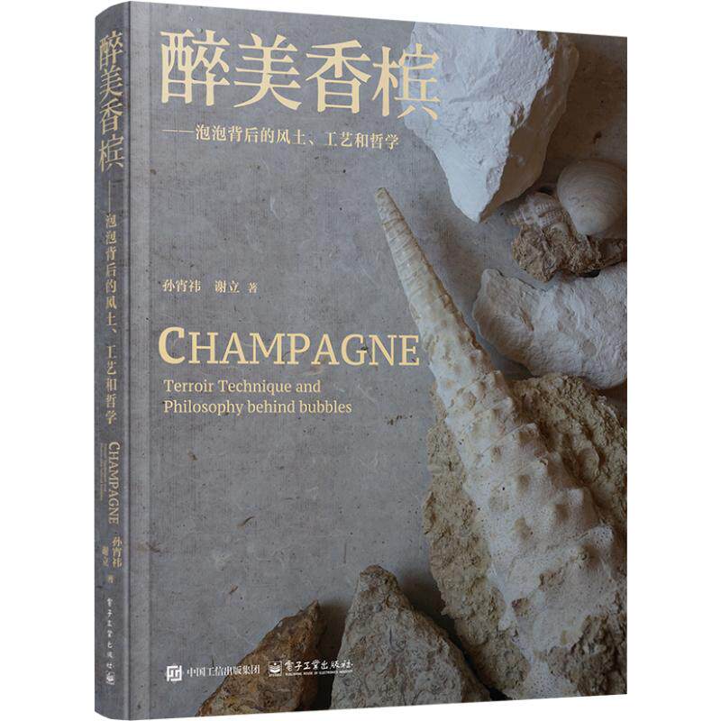醉美香槟:泡泡背后的风土、工艺和哲学孙宵祎，谢立著电子工业出版社9787121507076自然科学/自由组套（仅限弱关联套装书）