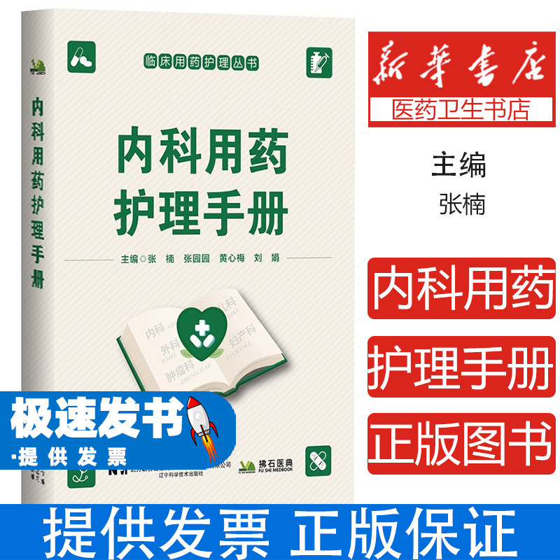 内科用药护理手册张楠张园园黄心梅刘娟辽宁科学技术出版社护理学临床实践指导用药规范护理操作内科疾病用药护理管理临床经验