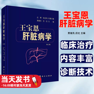 正版图书 王宝恩肝脏病学第2二版贾继东任红著临床肝脏病学血管性肝脏疾病老年小儿妊娠期肝脏疾病占位肿瘤肝脏疾病生物治疗内科学