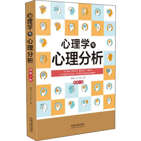 心理学与心理分析四版隋岩中国法制出版社社会科学心理学科普读物行为分析内心世界探索人际交往微表情解读心理入门书籍基础学习读