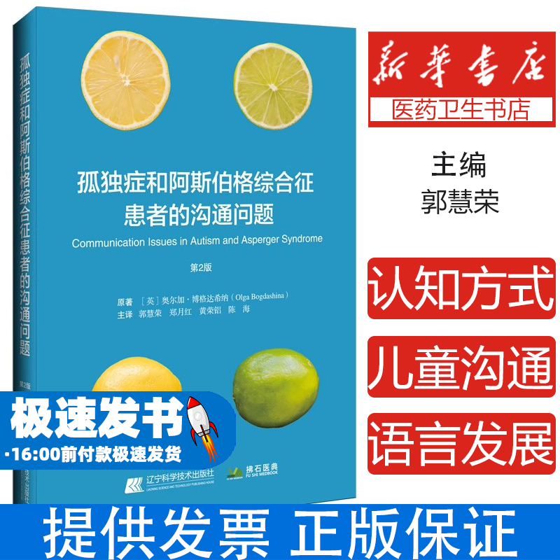 孤独症和阿斯伯格综合征患者的沟通问题奥尔加·博格达希纳 著辽宁科学技术出版社9787559140890医学卫生/皮肤病学/性病学