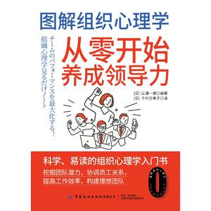 图解组织心理学：从零开始养成领导力山浦一保 著 千叶万希子 译中国纺织出版社9787522924175社会科学/心理学