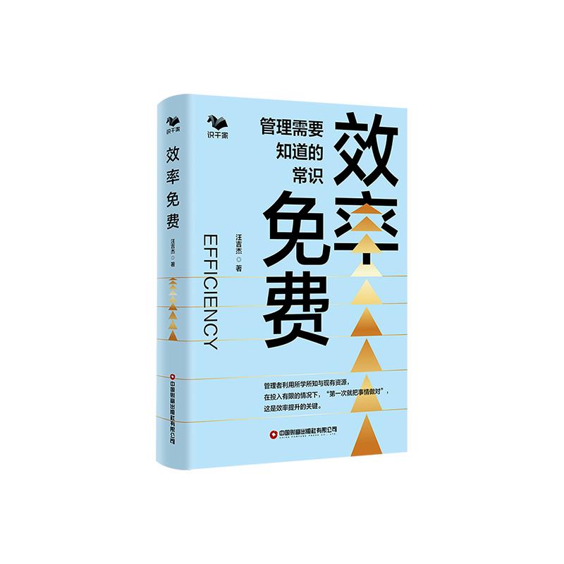 效率免费汪吉杰中国财富出版社管理需要知道的常识企业管理实践经验分享管理者成长启示录创业者提升管理能力个人发展学习