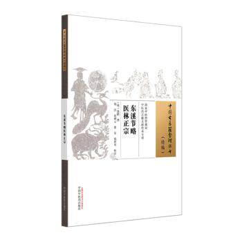 东溪节略医林正宗(明)饶鹏撰中国中医药出版社9787513294799医学卫生/中医